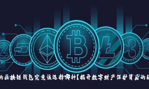 你的区块链钱包究竟该选择哪种？揭开数字财产保护背后的秘密