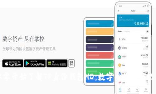 从零开始了解TP身份钱包HD:数字身份的新纪元