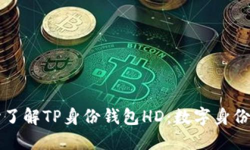 从零开始了解TP身份钱包HD:数字身份的新纪元