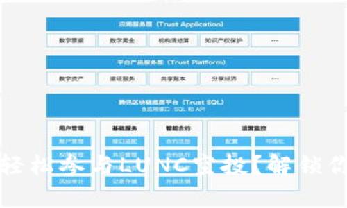 如何通过TP钱包轻松参与LUNC空投?解锁你的加密财富之路