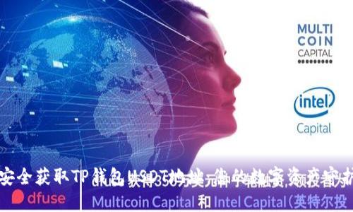 如何安全获取TP钱包USDT地址:您的数字资产守护指南