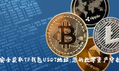 如何安全获取TP钱包USDT地址:您的数字资产守护指南