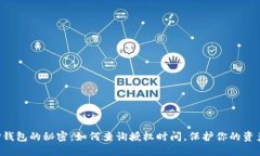 发现TP钱包的秘密：如何查询授权时间，保护你的