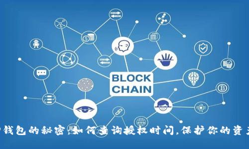 发现TP钱包的秘密：如何查询授权时间，保护你的资产安全！