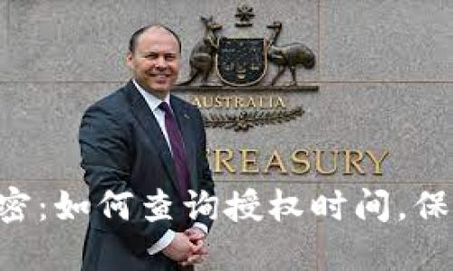 发现TP钱包的秘密：如何查询授权时间，保护你的资产安全！