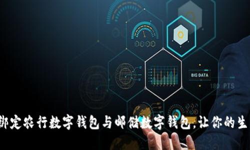 如何轻松绑定农行数字钱包与邮储数字钱包，让你的生活更方便？