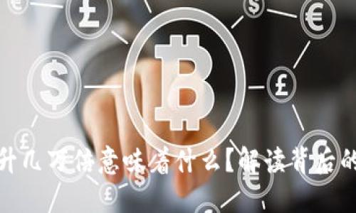 TP钱包里的币飙升几万倍意味着什么？解读背后的投资机会与风险