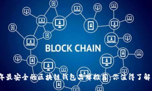 2023年最安全的区块链钱包品牌推荐：你值得了解的选择