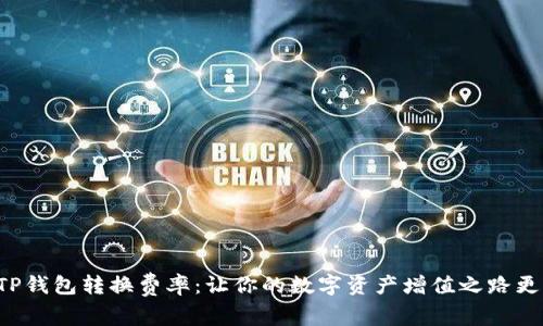 揭秘TP钱包转换费率：让你的数字资产增值之路更轻松！