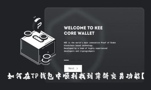 如何在TP钱包中顺利找到薄饼交易功能?