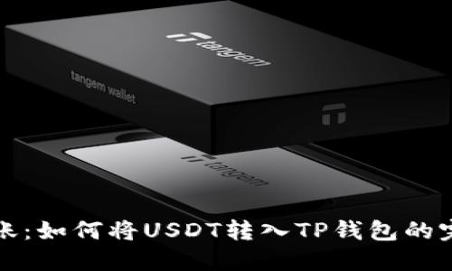 轻松转账:如何将USDT转入TP钱包的完整指南