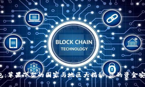 TP钱包:苹果下架的国家与地区大揭秘,您的资金安全吗?