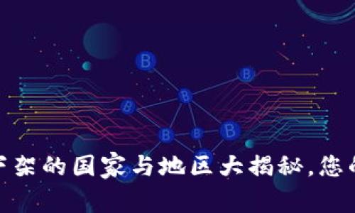 TP钱包:苹果下架的国家与地区大揭秘,您的资金安全吗?