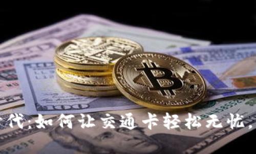 数字钱包新时代：如何让交通卡轻松无忧，畅享便捷出行