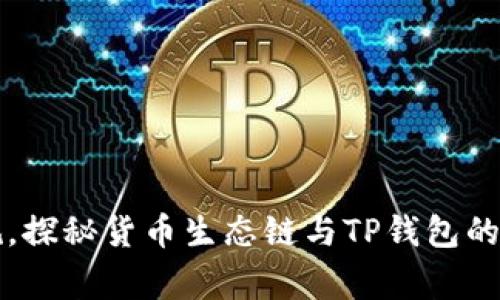 打破常规，探秘货币生态链与TP钱包的奇妙联系