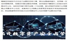 区块链钱包：揭开数字资产安全与管理的神秘面