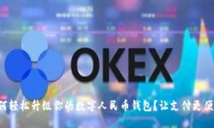 如何轻松升级你的数字人民币钱包？让支付更便