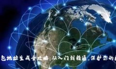 区块链钱包地址生成全攻略：从入门到精通，保