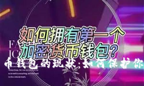 探索加密货币钱包的现状：如何保护你的数字资产
