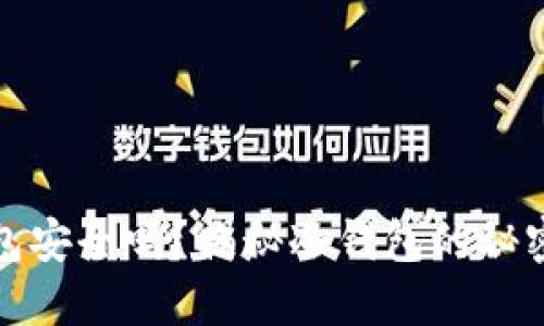 区块链冷钱包安全吗？揭秘冷钱包的秘密和冻结风险