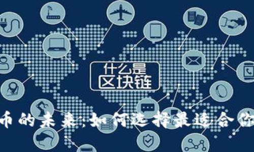 揭秘数字货币的未来：如何选择最适合你的SHIB钱包