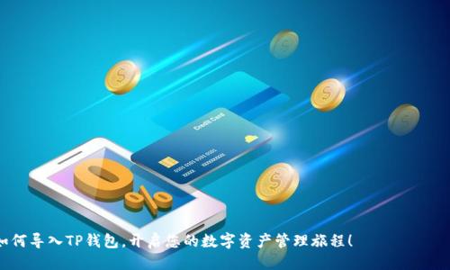 轻松导入TP钱包：波宝钱包用户的终极指南
波宝钱包, TP钱包, 数字资产, 导入教程/guanjianci

引言
在数字资产日益流行的今天，选择合适的钱包来管理自己的加密货币显得尤为重要。波宝钱包（Bobo Wallet）和TP钱包（TP Wallet）都是广受欢迎的选择，然而有许多用户可能还不清楚如何在波宝钱包中导入TP钱包。本文将为您详细解说，确保您可以顺利完成这一过程，并让您的数字资产管理更加得心应手。

波宝钱包概述
波宝钱包是一个功能强大的数字钱包，支持多种主流加密货币的存储与交易。它不仅简单易用，还具备安全性高、便捷性强等优点。此外，波宝钱包界面友好，适合普通用户使用。加上多项功能如实时交易监控、资产管理和市场新讯推送等等，使得用户在使用时更为顺畅。

TP钱包简介
另一方面，TP钱包作为一个多功能的数字资产钱包，以其高安全性和用户友好的体验也快速赢得了大量用户。TP钱包支持丰富的区块链资产，用户可以在上面轻松管理自己的加密资产，无论是进行交易还是投资。

为何导入TP钱包？
很多用户会选择将TP钱包的资产导入波宝钱包，原因多种多样。也许是因为波宝钱包在用户体验上更为优秀，或者是为了更加集中管理自己的加密资产。不管出于什么原因，将TP钱包中的资产导入到波宝钱包中，都是一项明智的选择。

导入TP钱包的步骤
接下来，我们将为您详细介绍在波宝钱包中导入TP钱包的具体步骤。

第一步：备份TP钱包
在进行任何导入操作之前，首先需要确保您的TP钱包已经备份好。这一步至关重要，因为任何资产的导入都可能伴随着风险。请确保您已将助记词或私钥妥善保存下来，以防万一。

第二步：打开波宝钱包
在手机上找到并打开波宝钱包应用。登录您的账户，确保您的网络连接正常。若您还是新用户，可以快速注册一个新账号，按照提示完成必要的身份验证。

第三步：进入导入界面
在波宝钱包的主界面上，通常会有一个“导入”或者“钱包管理”的选项。请根据界面提示进行操作，找到相应的导入功能。这一步骤可能因版本不同而略有差异，但总体思路一样。

第四步：选择钱包类型
在导入页面，选择“TP钱包”作为导入类型。波宝钱包通常会支持多种加密钱包的导入，因此您需要明确选择TP钱包这一选项。

第五步：输入助记词或私钥
在这一阶段，系统会要求您输入TP钱包的助记词或者私钥。请确保输入信息的准确性，因为任何错误都会导致资产无法成功导入。如果您是通过助记词导入，确保词序和单词拼写正确。

第六步：确认并完成导入
输入完毕后，仔细检查自己的信息，确保没有任何错误。随即确认导入，波宝钱包将在后台进行处理，请耐心等待系统的反馈。几秒钟后，您的TP钱包中的资产就会显示在波宝钱包中。

可能遇到的问题
在导入过程中，也许您会遇到一些常见问题，例如助记词错误、网络连接中断等。遇到这些问题时，不必惊慌，通常重新检查输入的信息并再次尝试即可。此外，网络连接问题时常导致操作失败，确保网络稳定后再试。

总结
通过以上步骤，您应该能够轻松地将TP钱包中的数字资产导入到波宝钱包中。这不仅让您能够在一个平台上集中管理资产，提高了便捷性和安全性。同时，随着随着对加密资产管理的深入了解，您将能够更加自信地进行投资决策。

常见问答
在您使用波宝钱包和TP钱包的过程中，可能会有一些疑问。以下是一些常见的问答，希望能够帮助到您。

问：如果我忘记了助记词，是否还可以导入TP钱包？
答：助记词是您钱包的唯一凭证，如果忘记了助记词，您将无法访问或导入您的TP钱包。建议定期备份并妥善保管助记词。

问：如果导入后资产未能显示，应该怎么办？
答：请尝试重新启动波宝钱包，或者检查导入信息的准确性。如果问题依旧，请联系波宝钱包的客服获取帮助。

问：波宝钱包和TP钱包的安全性如何？
两个钱包都有良好的安全记录，但用户也需自身保护好助记词等重要信息，避免被骗或丢失。

如果您还有其他问题或者针对波宝钱包与TP钱包的使用建议，欢迎在评论区进行交流与讨论。希望本文能帮助您更好地理解如何导入TP钱包，开启您的数字资产管理旅程！