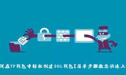 如何在TP钱包中轻松创建SOL钱包？简单步骤教您快速上手！