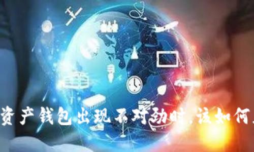 当你的数字资产钱包出现不对劲时，该如何应对和解决？
