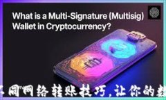轻松掌握TP钱包不同网络转账技巧，让你的数字资