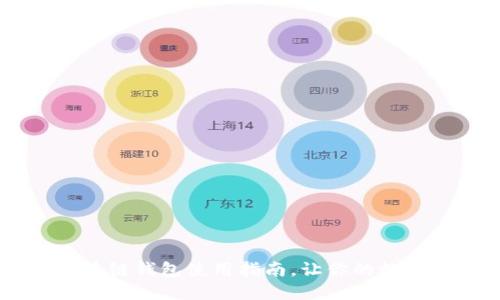 轻松提现:Gofun区块链钱包使用指南,让你的数字资产不再无处可去