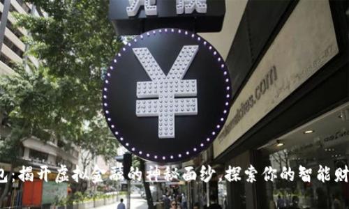 数字钱包:揭开虚拟金融的神秘面纱,探索你的智能财富未来!