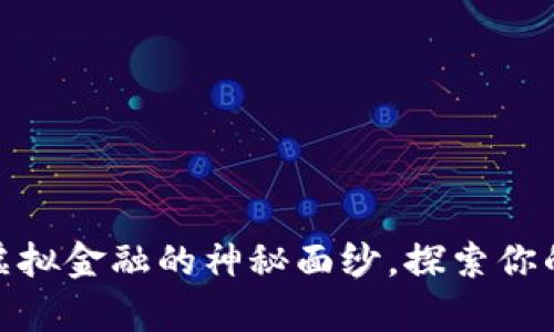 数字钱包:揭开虚拟金融的神秘面纱,探索你的智能财富未来!