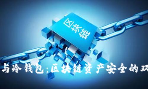 热钱包与冷钱包:区块链资产安全的双重守护
