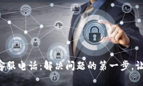 兰溪数字钱包客服电话:解决问题的第一步,让我们一起探索!
