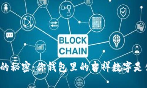数字的秘密:你钱包里的吉祥数字是什么?