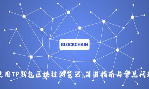 如何使用TP钱包区块链浏览器：简易指南与常见问题解答