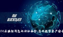 揭开RJC区块链钱包的神秘面纱：您的数字资产安