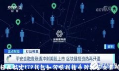 轻松搞定！TP钱包如何顺利转币到抹茶交易所