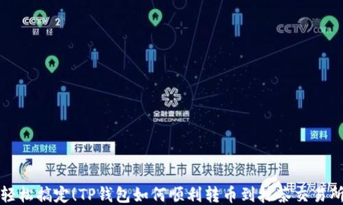 
轻松搞定！TP钱包如何顺利转币到抹茶交易所
