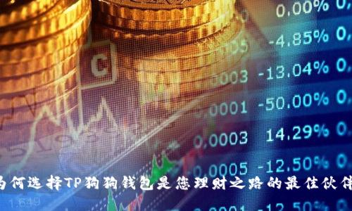 为何选择TP狗狗钱包是您理财之路的最佳伙伴?