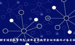 探索鸿蒙数字钱包：获取全新数字金融体验的必