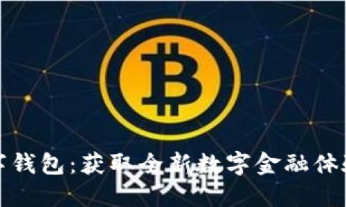 探索鸿蒙数字钱包:获取全新数字金融体验的必备素材