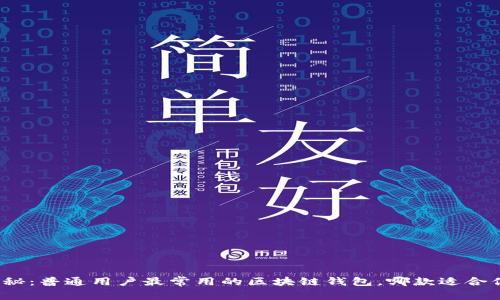 揭秘:普通用户最常用的区块链钱包,哪款适合你?