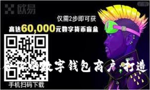 如何选择最适合你的数字钱包商户:打造无忧支付体验