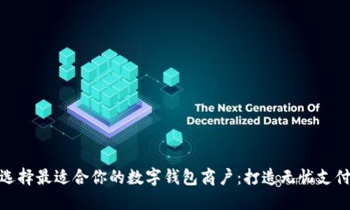 如何选择最适合你的数字钱包商户:打造无忧支付体验