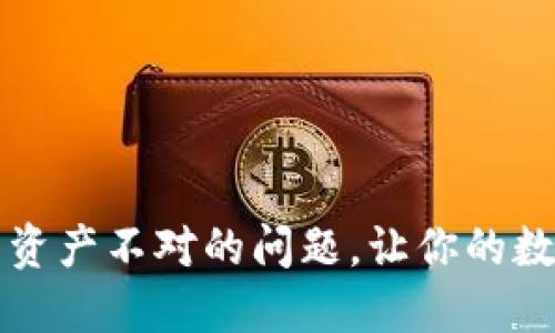 如何解决TP钱包资产不对的问题,让你的数字资产安全无忧