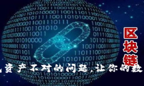如何解决TP钱包资产不对的问题,让你的数字资产安全无忧