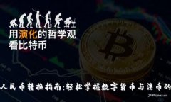 TP钱包的人民币转换指南：轻松掌握数字货币与法