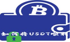 欲望与安全：如何将USDT顺利转入TP钱包？