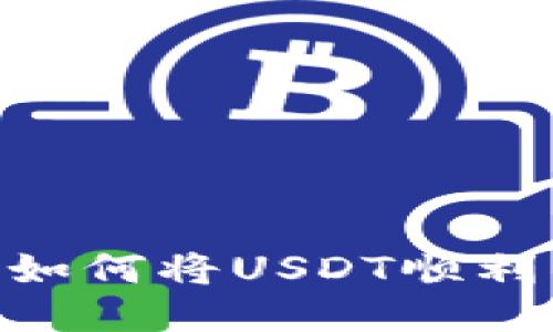 欲望与安全:如何将USDT顺利转入TP钱包?